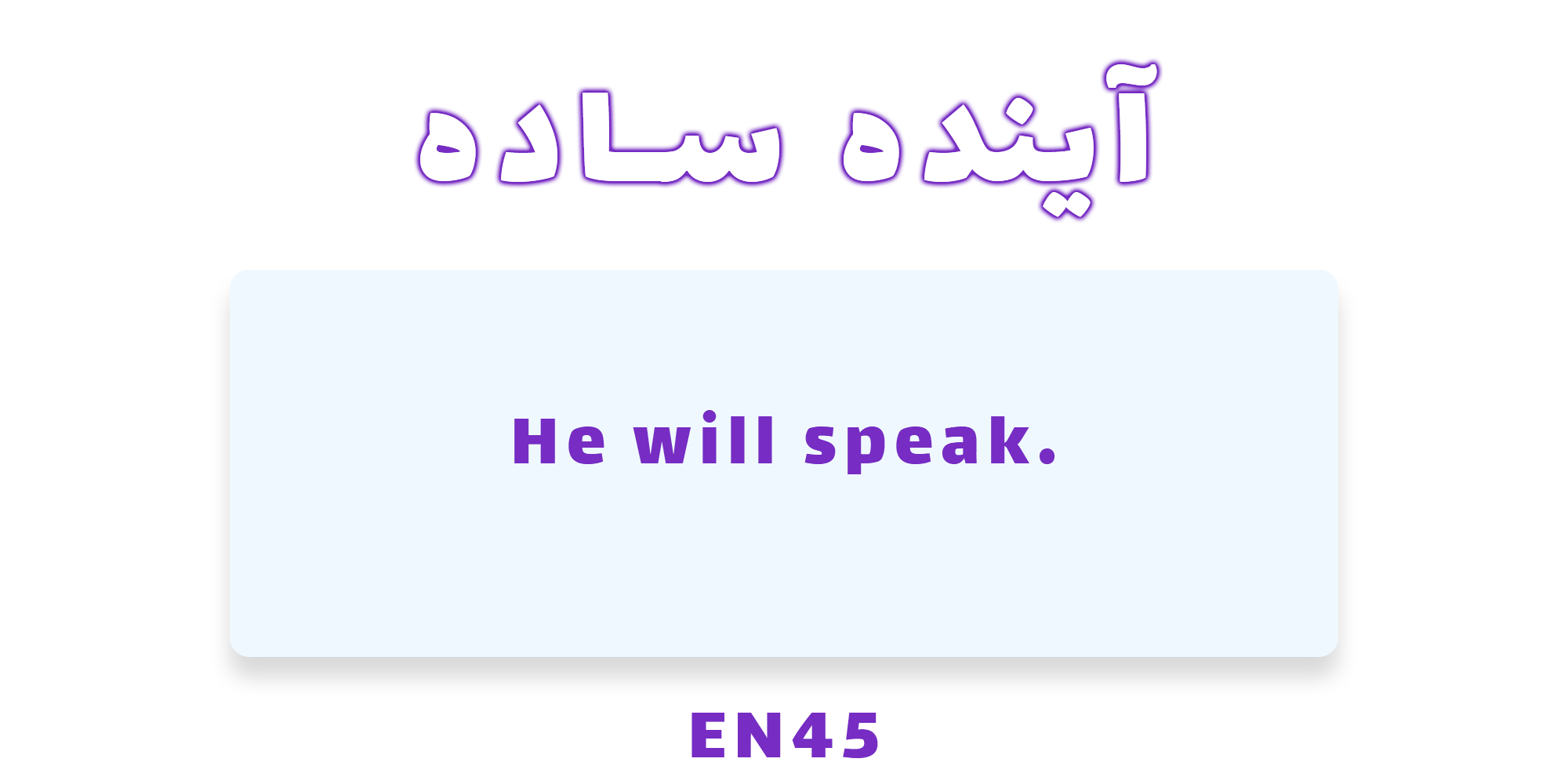 دستور زبان آینده ساده(future simple)با مثال